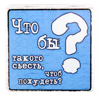 Сувенир МАГНИТИК Магнит 6,5*6,5см "Приколы": "Что бы такого съесть чтобы похудеть" - фото 1