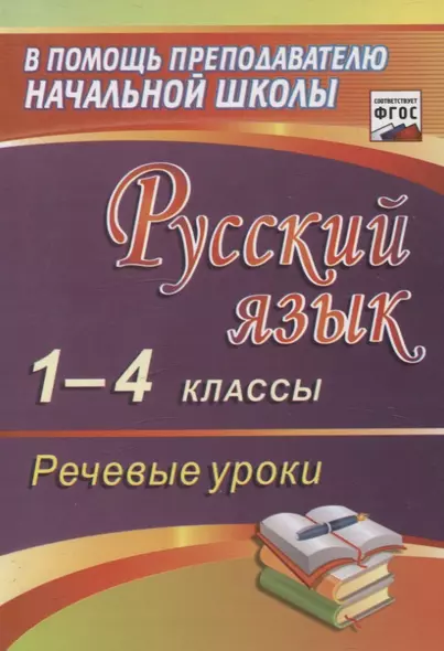 Русский язык. 1-4 классы. Речевые уроки.(ФГОС). - фото 1