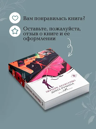 Почерк Леонардо - фото 9