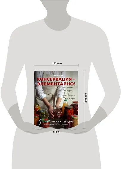 КОНСЕРВАЦИЯ — ЭЛЕМЕНТАРНО! Кулинарная книга заготовок - фото 9