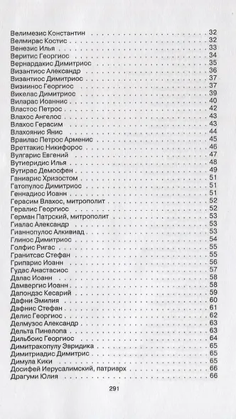 Краткий словарь новогреческой литературы. Биографии современных поэтов и писателей Греции - фото 3
