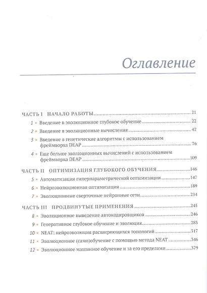 Эволюционное глубокое обучение. Генетические алгоритмы и нейронные сети - фото 3