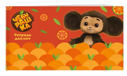 Тетрадь для нот 8л А5 "Чебурашка с мандаринами" горизонтальная, скрепка - фото 2