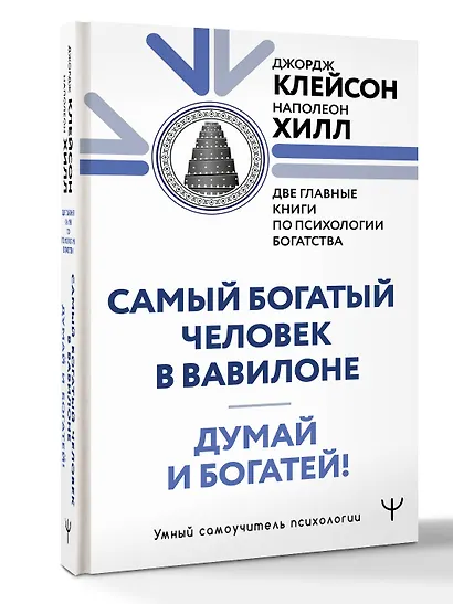 Думай и богатей. Самый богатый человек в Вавилоне. Две главные книги по психологии богатства - фото 3