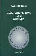 Действительность.Текст. Дискурс: Учебное пособие. 2-е изд. - фото 1