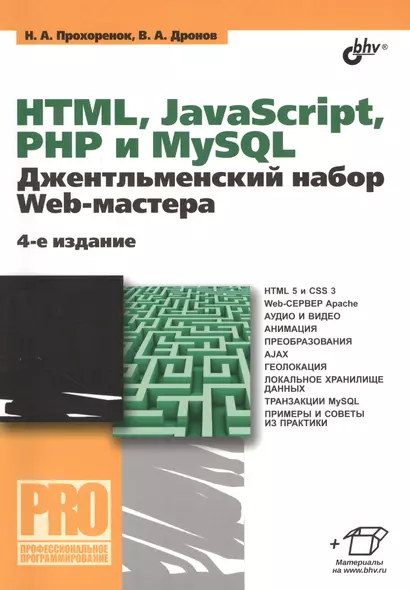 HTML, JavaScript, PHP и MySQL. Джентльменский набор Web-мастера. 4 изд. - фото 1