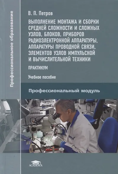 Выполнение монтажа и сборки средней сложности и сложных узлов, блоков, приборов радиоэлектронной аппаратуры, аппаратуры проводной связи, элементов узлов импульсной и вычислительной техники. Практикум. Учебное пособие - фото 1