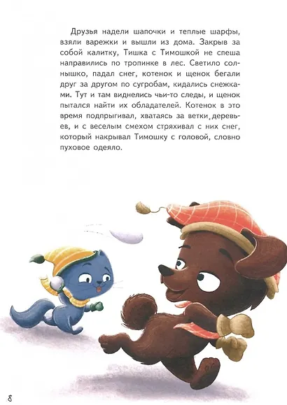 Новогоднее приключение Тишки и Тимошки. Сказка - фото 2