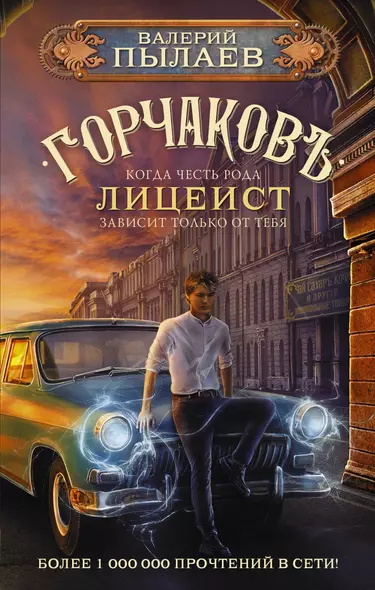 Горчаков. Лицеист - фото 1