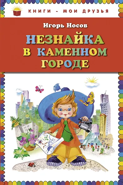 Незнайка в Каменном Городе - фото 1