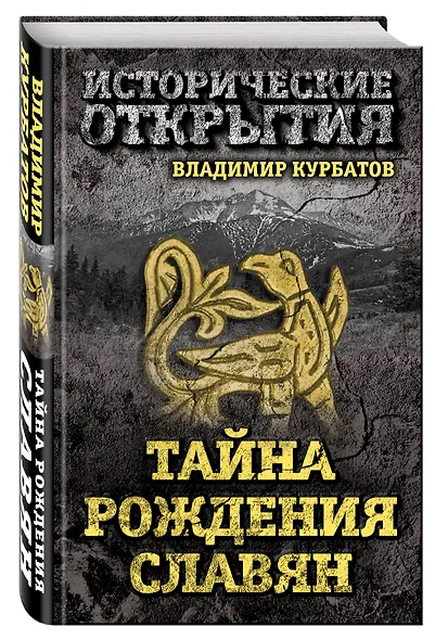 Тайна рождения славян - фото 3