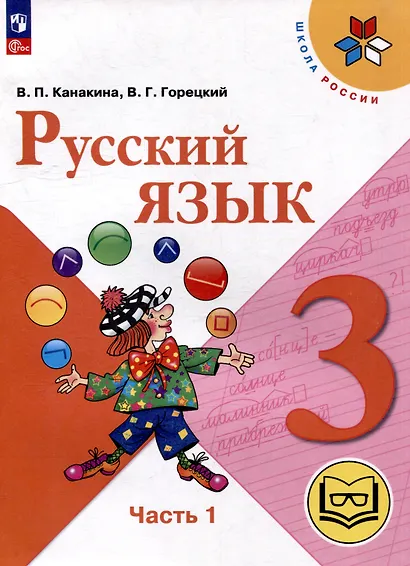 Русский язык. 3 класс. Учебное пособие. В 5 частях. Часть 1 (для слабовидящих обучающихся) - фото 1