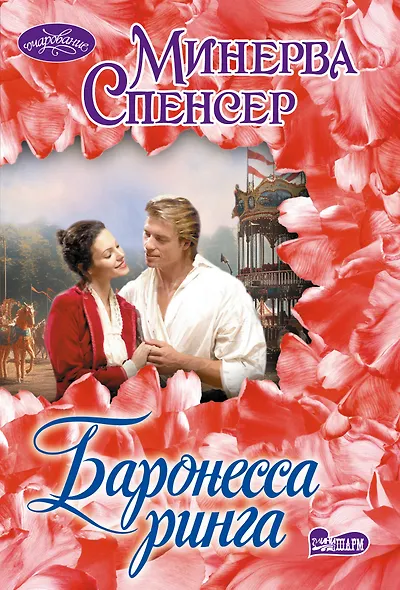Баронесса ринга - фото 1