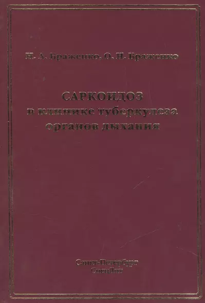 Саркоидоз в клинике туберкулеза органов дыхания - фото 1