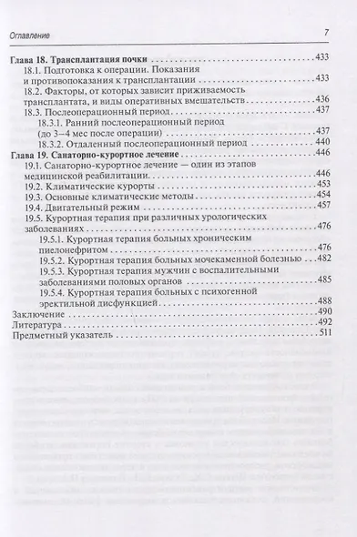 Медицинская реабилитация при заболеваниях и повреждениях органов мочевыделения - фото 6