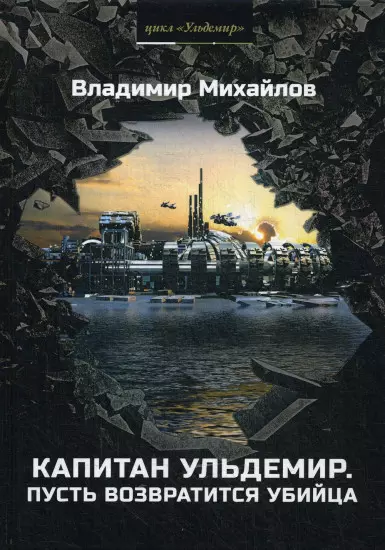 Капитан Ульдемир. Властелин. Часть 2. Пусть возвратится убийца - фото 1