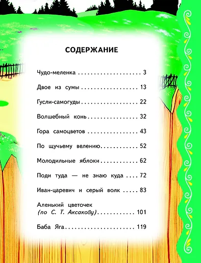 Самые лучшие русские сказки (с крупными буквами, ил. Ек. и Ел. Здорновых) - фото 4