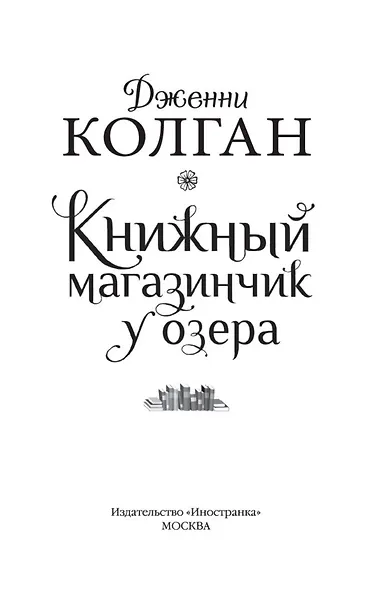 Книжный магазинчик у озера - фото 6
