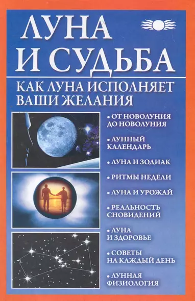 Луна и судьба.Как Луна исп.ваши желаний - фото 1