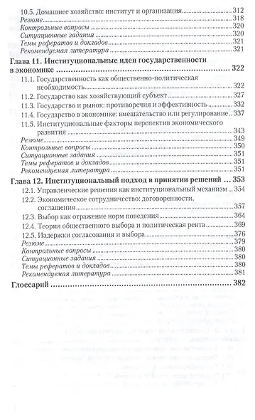 Институциональная экономика. Учебник и практикум для академического бакалавриата - фото 5