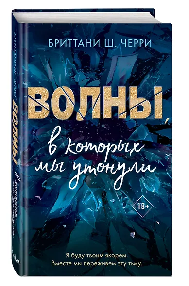 Волны, в которых мы утонули - фото 3