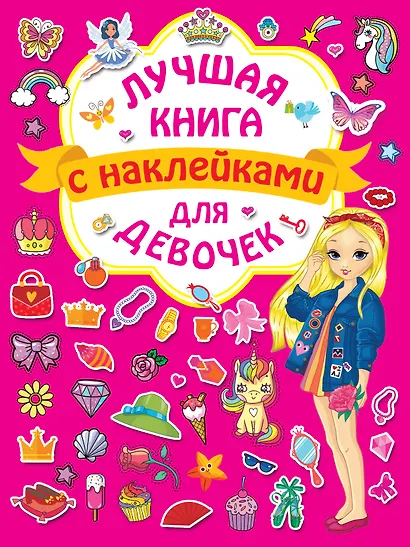 Лучшая книга с наклейками для девочек - фото 1