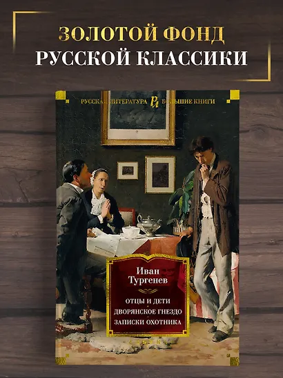Отцы и дети. Дворянское гнездо. Записки охотника - фото 4