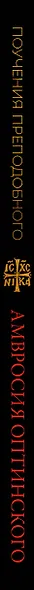 Поучения преподобного Амвросия Оптинского. Супругам и родителям - фото 9