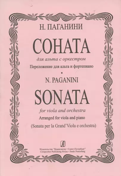 Соната для альта с оркестром. Переложение для альта с фортепиано - фото 1