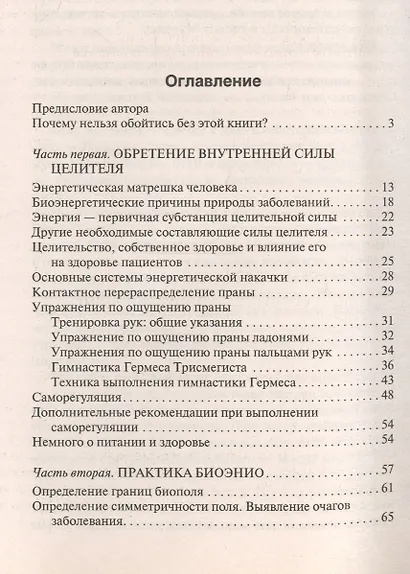 Как вылечить себя и близких без лекарств и врачей. Биоэнио для чайников - фото 2
