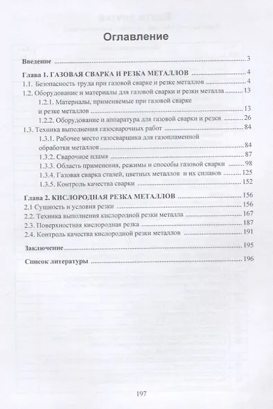 Сварочное дело. Газовая сварка и резка металла. Учебное пособие - фото 2