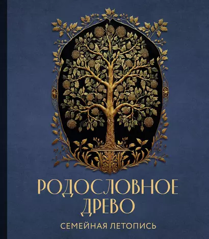 РОДОСЛОВНОЕ ДРЕВО. Семейная летопись. Индивидуальная книга фамильной истории (синяя) - фото 1