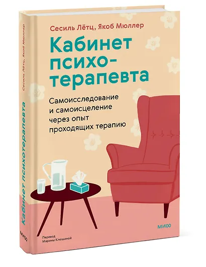 Кабинет психотерапевта. Самоисследование и самоисцеление через опыт проходящих терапию - фото 3