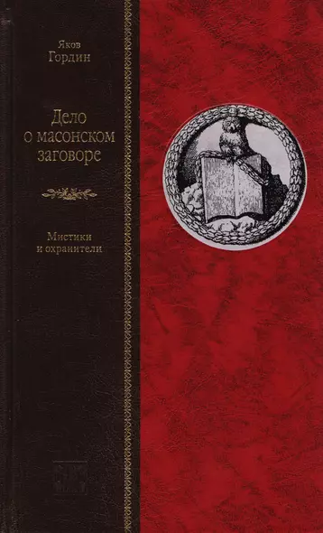 Дело о масонском заговоре, или Мистики и охранители - фото 1