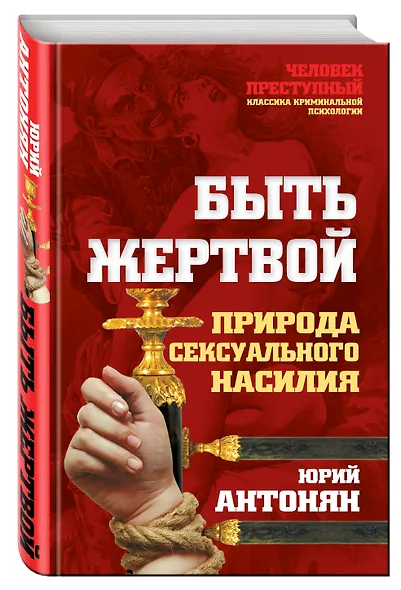 Быть жертвой. Природа сексуального насилия - фото 3