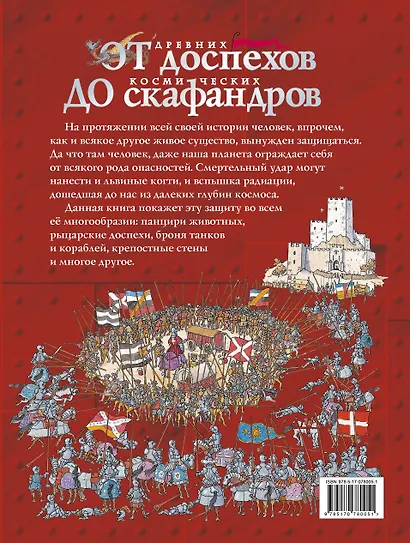 От древних доспехов до космических скафандров: детская энциклопедия - фото 2