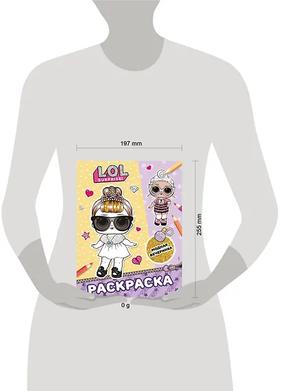 L.O.L. Surprise! Раскраска. Модная вечеринка - фото 8