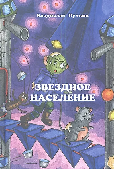 Звездное население - фото 1