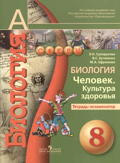 Биология. Человек. Культура здоровья. Тетрадь-экзаменатор. 8 класс : пособие для учащихся общеобразоват. организаций / 4-е изд. - фото 1