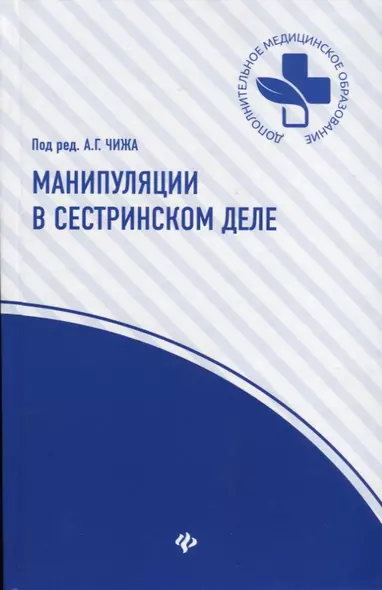 Манипуляции в сестринском деле: учеб.пособие дп - фото 1