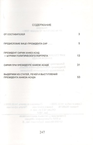 Мир глазами Президента Сирии Хафеза Асада - фото 2