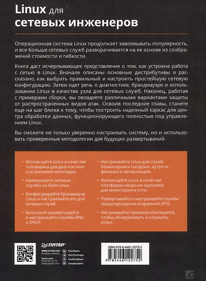Linux для сетевых инженеров - фото 5