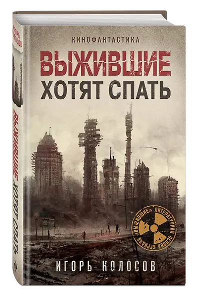 Выжившие хотят спать - фото 3