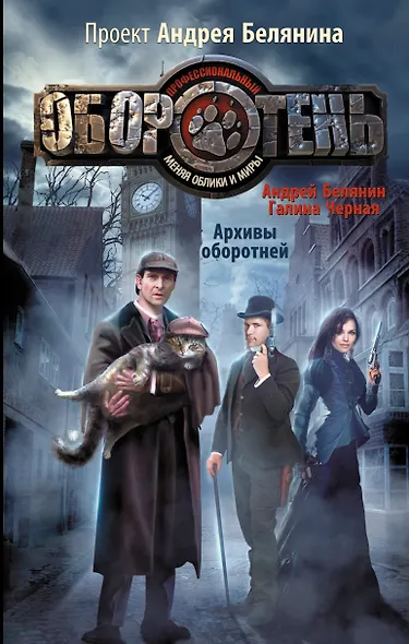 Архивы оборотней : фантастический роман - фото 1