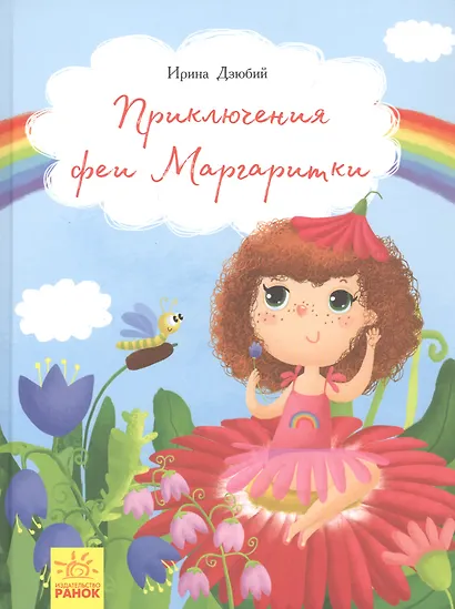 Приключения феи Маргаритки - фото 1