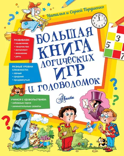 Большая книга логических игр и головоломок - фото 1