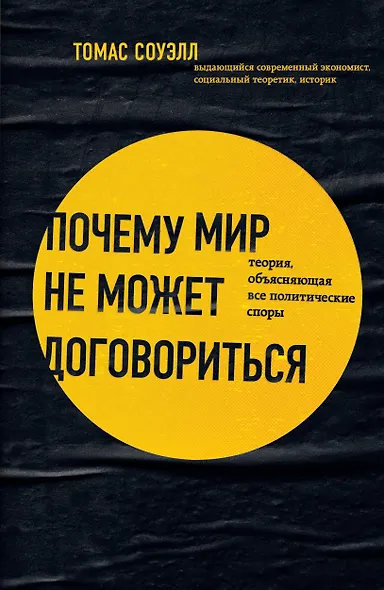 Почему мир не может договориться. Теория, объясняющая все политические споры - фото 1