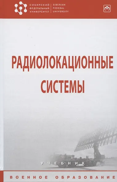 Радиолокационные системы - фото 2