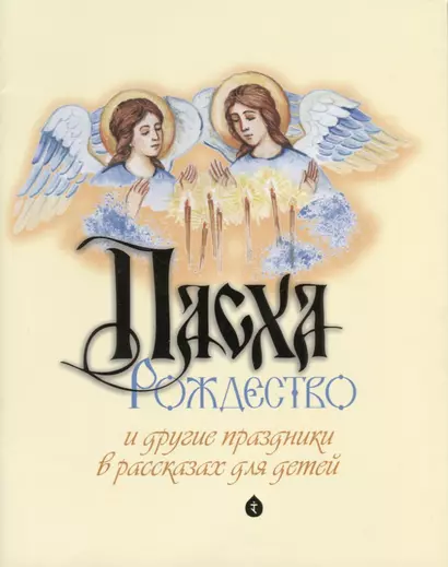 Пасха, Рождество и другие праздники в рассказах для детей - фото 1