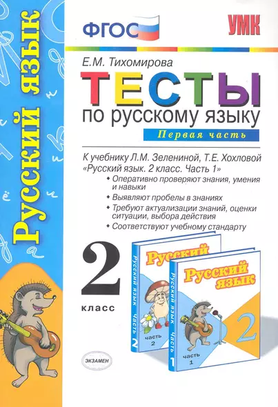 Тесты по русскому языку. 2 класс. В 2 ч. Ч.1: к учебнику Л.М. Зелениной, Т.Е. Хохловой "Русский язык. 2 класс. В 2 ч. Ч.1" - фото 1